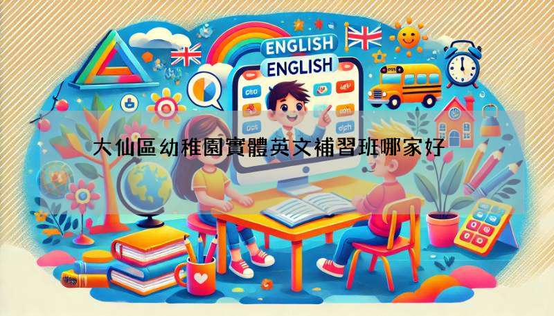 黃大仙區幼稚園實體英文補習班哪家好? 家長必看這幾間!